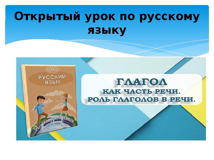 Открытый урок по русскому языку