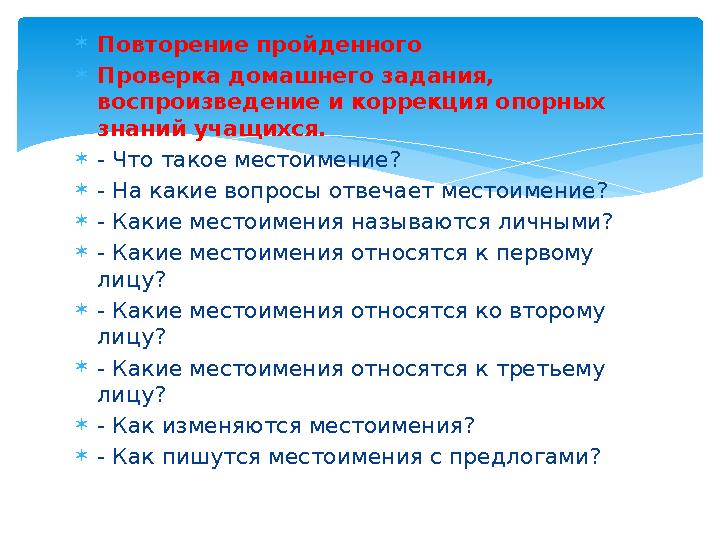 Повторение пройденного Проверка домашнего задания, воспроизведение и коррекция опорных знаний учащихся. - Что такое местои
