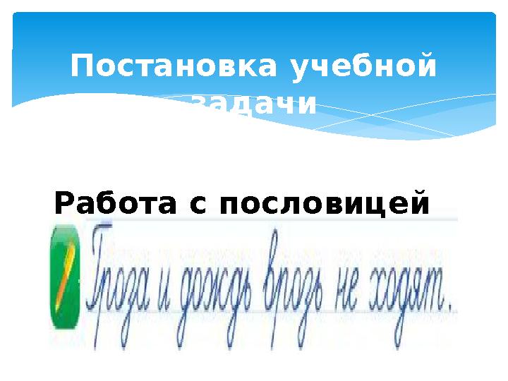 Постановка учебной задачи Работа с пословицей