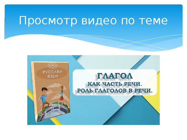 Просмотр видео по теме