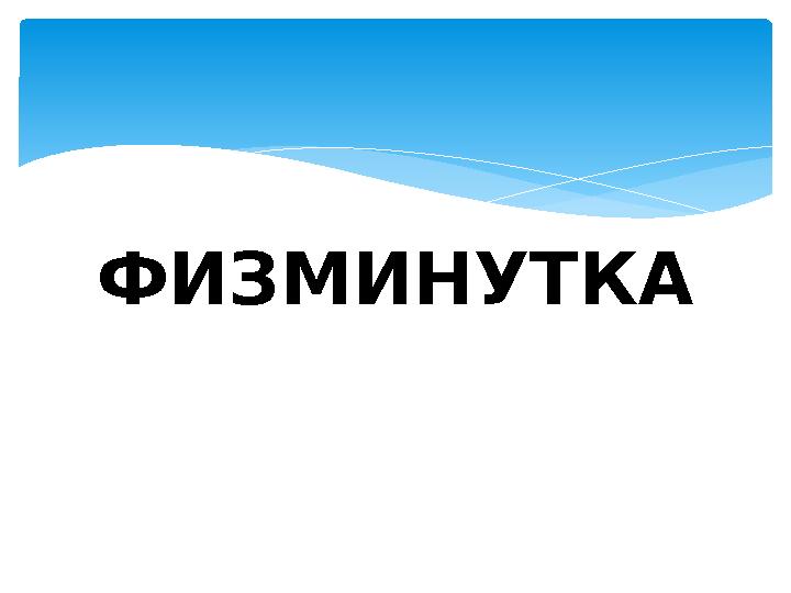 ФИЗМИНУТКА