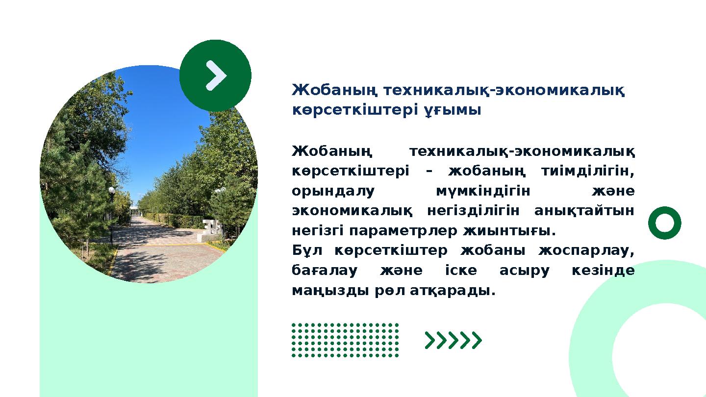 Жобаның техникалық-экономикалық көрсеткіштері – жобаның тиімділігін, орындалу мүмкіндігін және экономикалық негізділігін анық