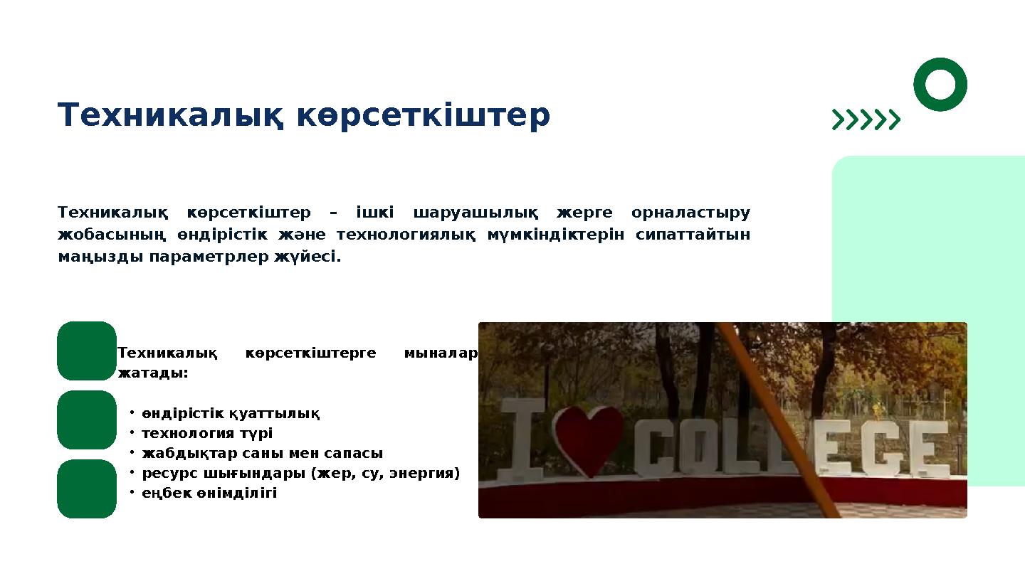Техникалық көрсеткіштер Техникалық көрсеткіштер – ішкі шаруашылық жерге орналастыру жобасының өндірістік және технологиялық мүм