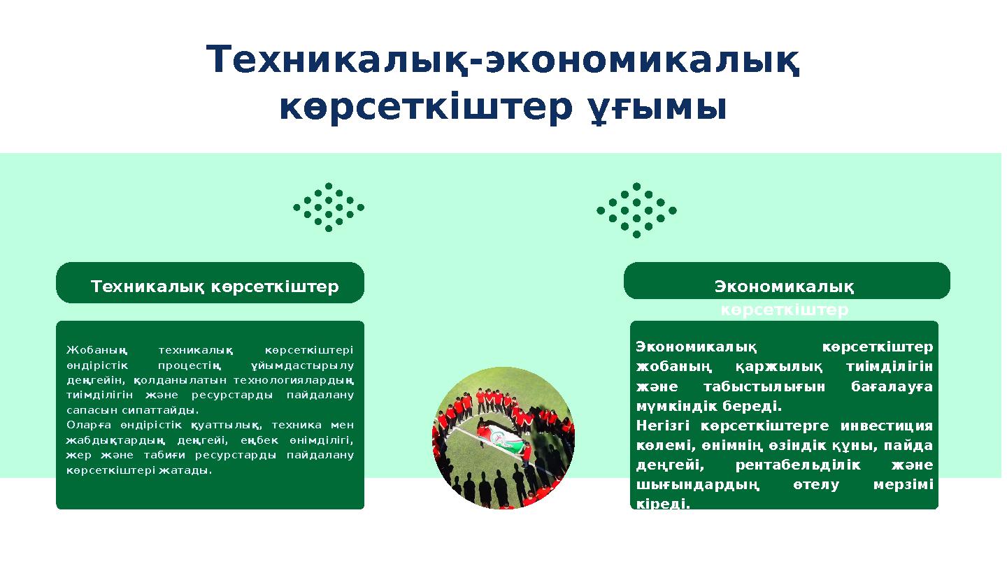 Техникалық-экономикалық көрсеткіштер ұғымы Техникалық көрсеткіштер Экономикалық көрсеткіштер Жобаның техникалық көрсеткіштері