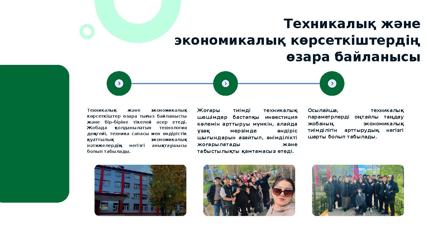 Техникалық және экономикалық көрсеткіштердің өзара байланысы Техникалық және экономикалық көрсеткіштер өзара тығыз байланысты