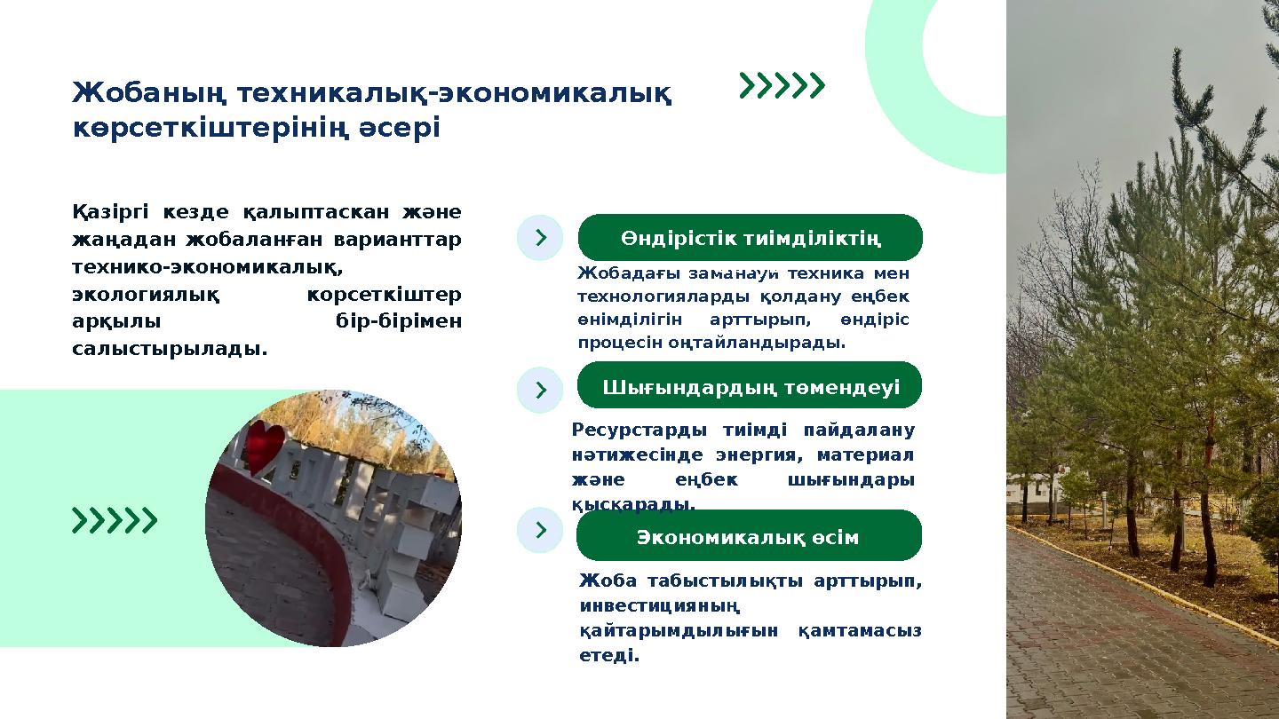 Жобаның техникалық-экономикалық көрсеткіштерінің әсері Қазіргі кезде қалыптаскан және жаңадан жобаланған варианттар технико-э