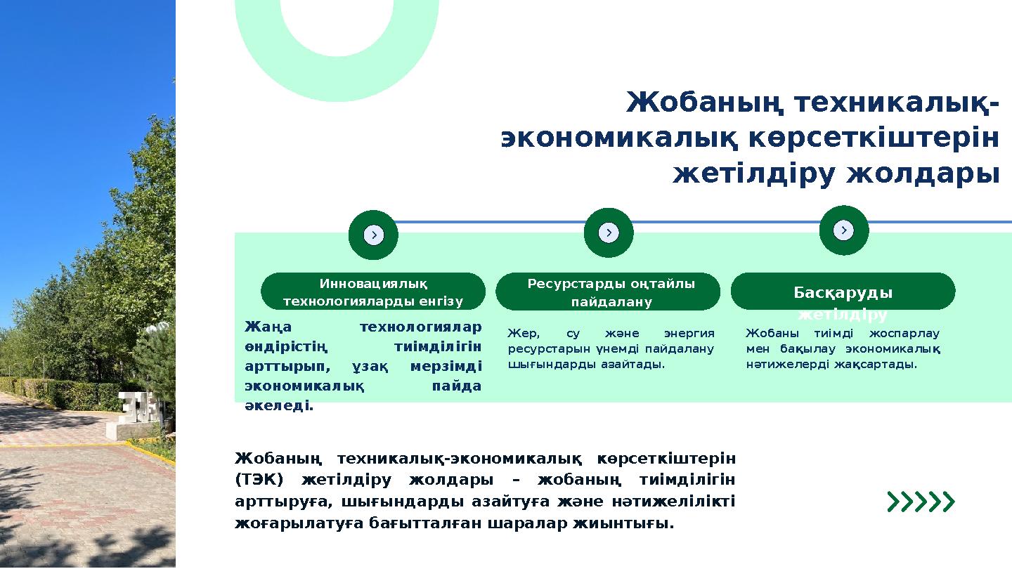 Жобаның техникалық- экономикалық көрсеткіштерін жетілдіру жолдары Ресурстарды оңтайлы пайдалану Инновациялық технологияларды