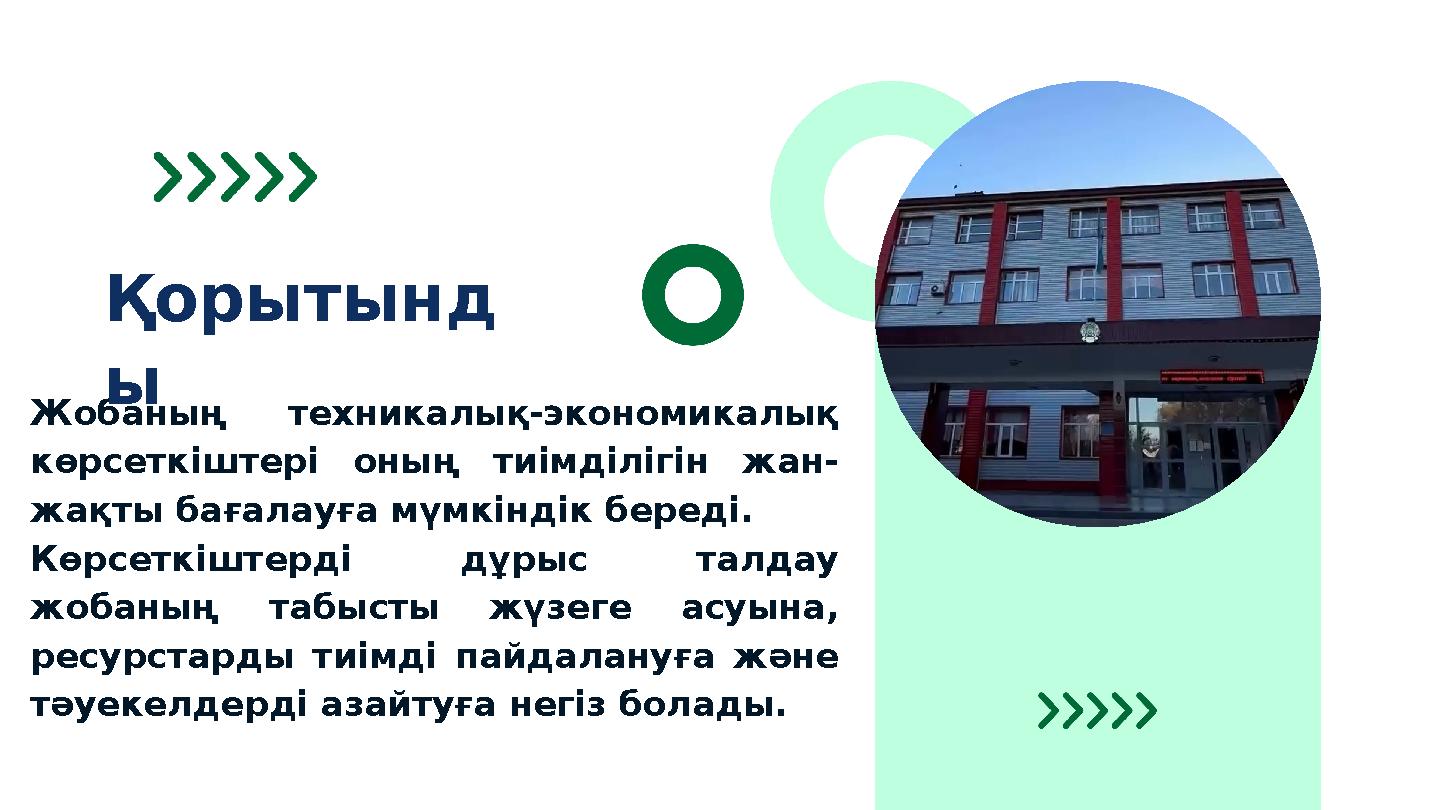 Жобаның техникалық-экономикалық көрсеткіштері оның тиімділігін жан- жақты бағалауға мүмкіндік береді. Көрсеткіштерді дұрыс талд