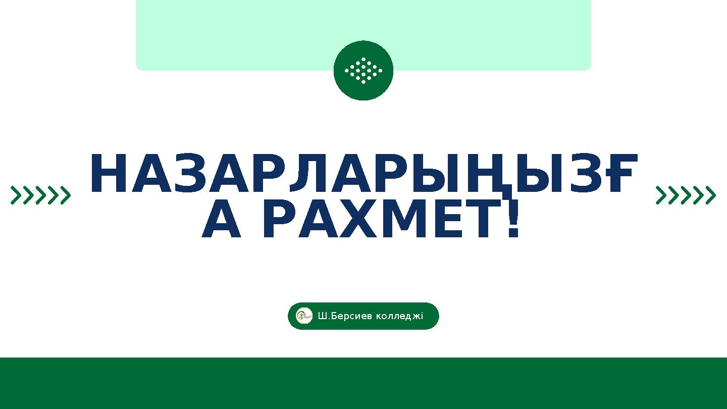 НАЗАРЛАРЫҢЫЗҒ А РАХМЕТ! Ш.Берсиев колледжі
