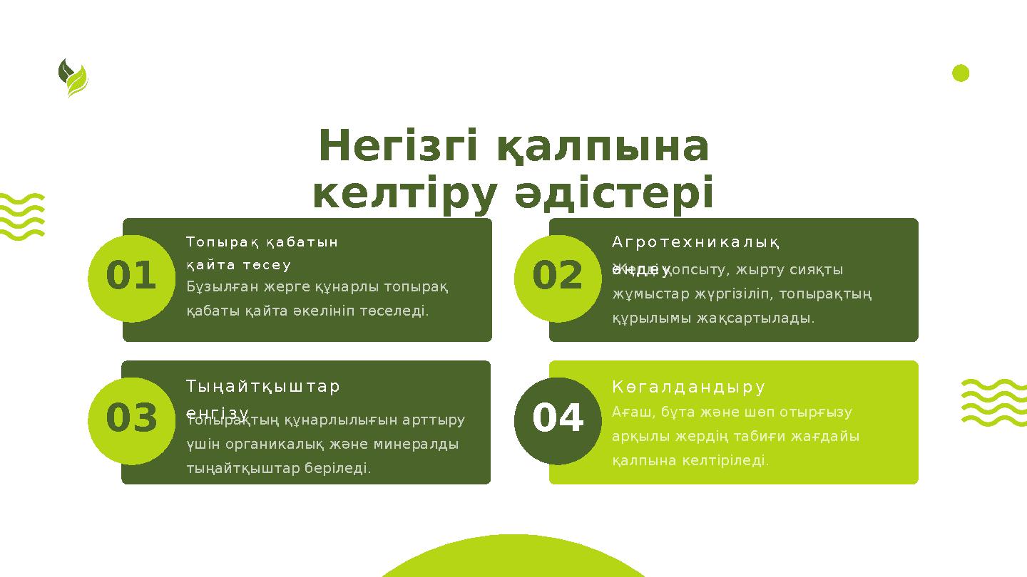 Негізгі қалпына келтіру әдістері Топырақ қабатын қайта төсеу 01 Тыңайтқыштар енгізу 03 Агротехникалық өңдеу 02 Көгалдандыру