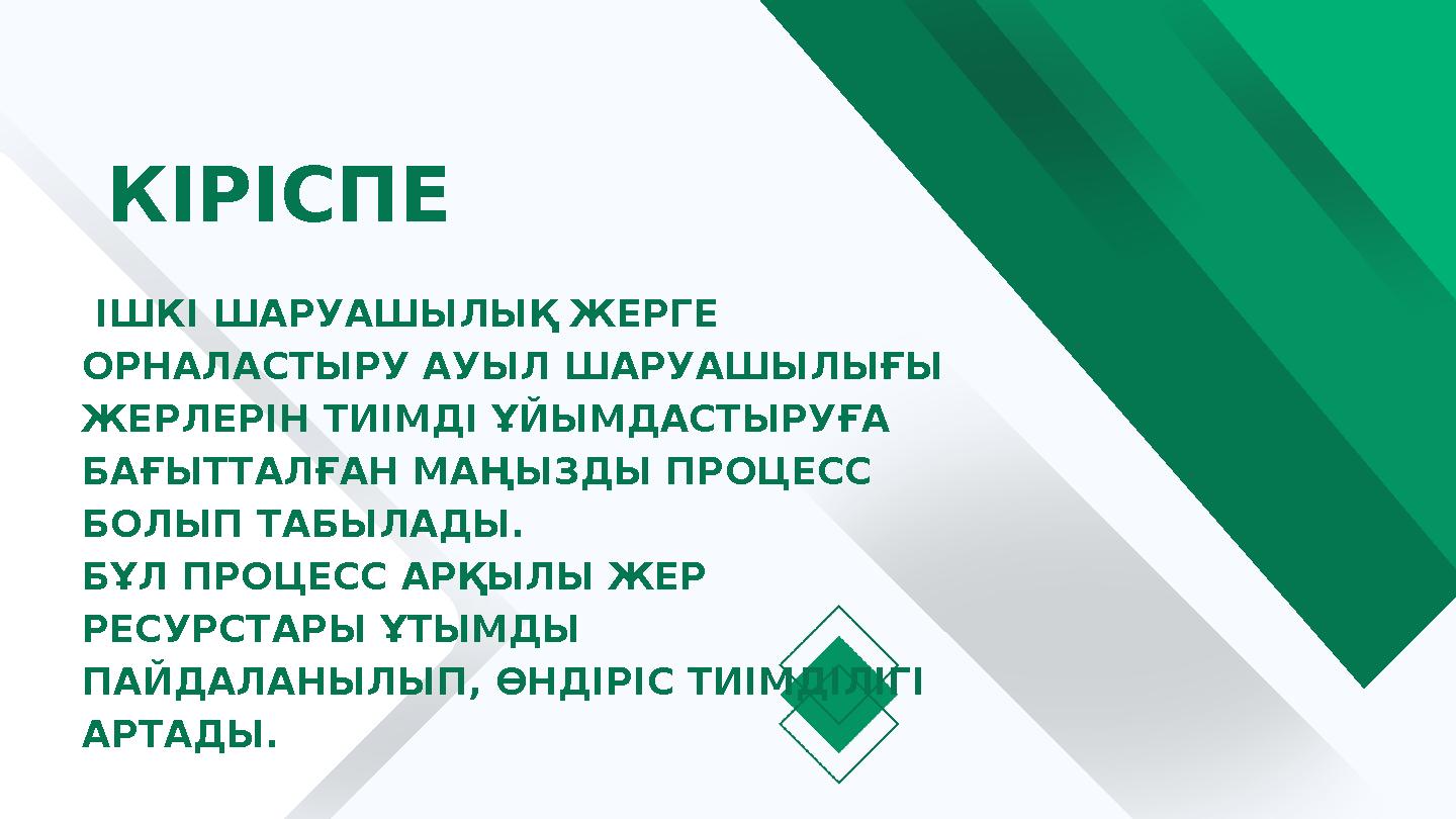 КІРІСПЕ ІШКІ ШАРУАШЫЛЫҚ ЖЕРГЕ ОРНАЛАСТЫРУ АУЫЛ ШАРУАШЫЛЫҒЫ ЖЕРЛЕРІН ТИІМДІ ҰЙЫМДАСТЫРУҒА БАҒЫТТАЛҒАН МАҢЫЗДЫ ПРОЦЕСС БОЛЫП