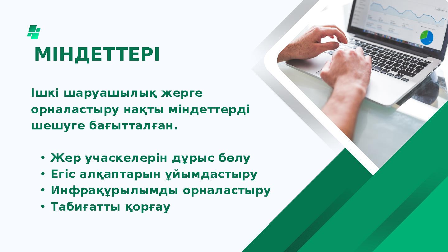 МІНДЕТТЕРІ Ішкі шаруашылық жерге орналастыру нақты міндеттерді шешуге бағытталған. •Жер учаскелерін дұрыс бөлу •Егіс алқаптары