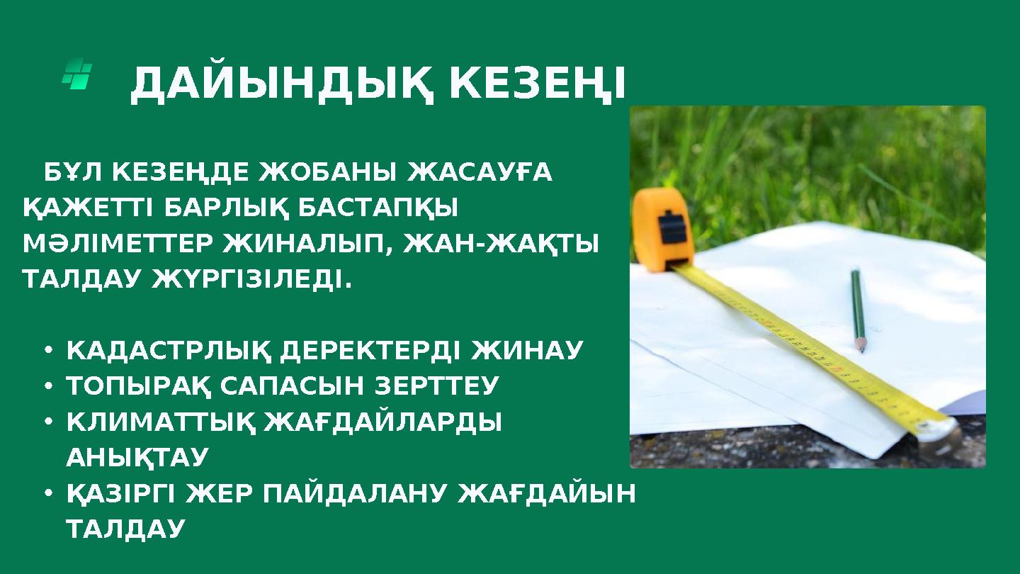 ДАЙЫНДЫҚ КЕЗЕҢІ БҰЛ КЕЗЕҢДЕ ЖОБАНЫ ЖАСАУҒА ҚАЖЕТТІ БАРЛЫҚ БАСТАПҚЫ МӘЛІМЕТТЕР ЖИНАЛЫП, ЖАН-ЖАҚТЫ ТАЛДАУ ЖҮРГІЗІЛЕДІ. •КА