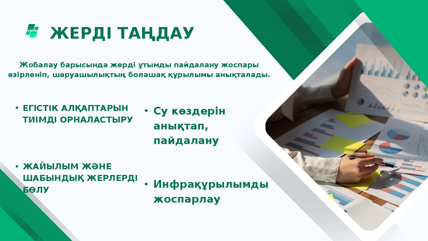ЖЕРДІ ТАҢДАУ BUSINESS SALES •Су көздерін анықтап, пайдалану •Инфрақұрылымды жоспарлау •ЕГІСТІК АЛҚАПТАРЫН ТИІМДІ ОР