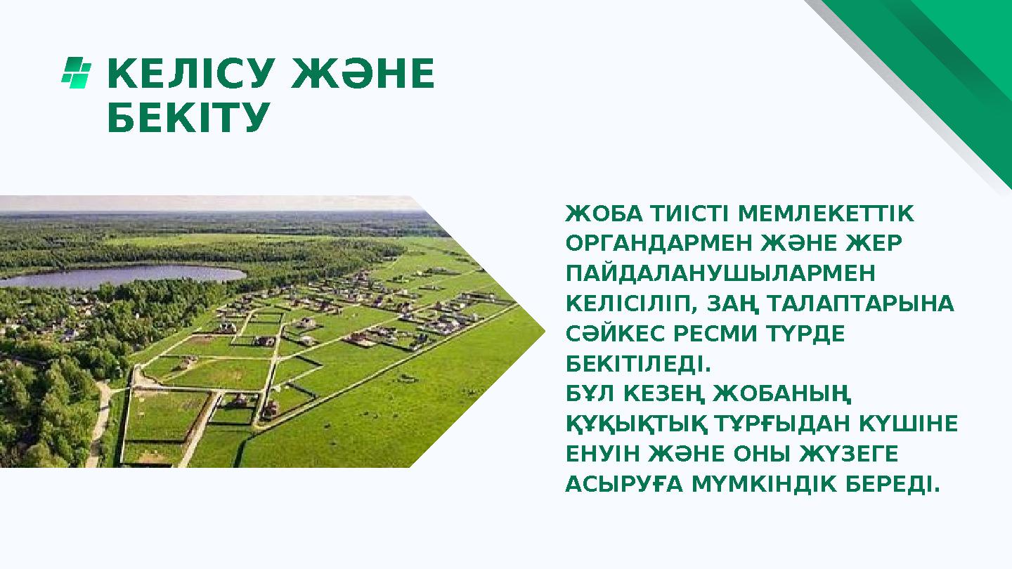 КЕЛІСУ ЖӘНЕ БЕКІТУ ЖОБА ТИІСТІ МЕМЛЕКЕТТІК ОРГАНДАРМЕН ЖӘНЕ ЖЕР ПАЙДАЛАНУШЫЛАРМЕН КЕЛІСІЛІП, ЗАҢ ТАЛАПТАРЫНА СӘЙКЕС РЕСМИ Т