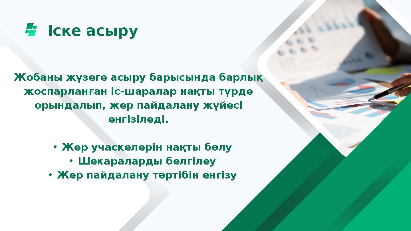 Іске асыру Жобаны жүзеге асыру барысында барлық жоспарланған іс-шаралар нақты түрде орындалып, жер пайдалану жүйесі