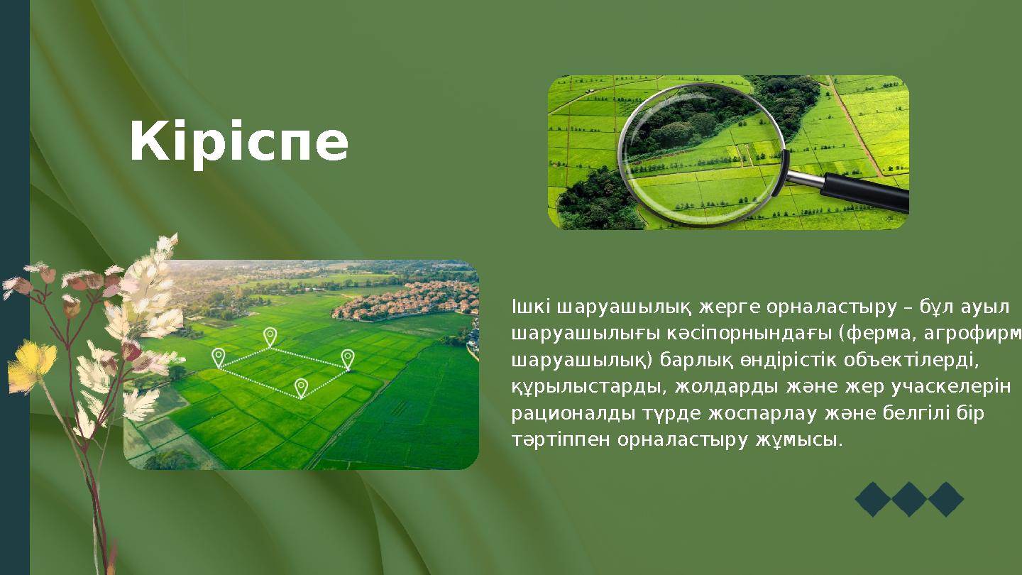Ішкі шаруашылық жерге орналастыру – бұл ауыл шаруашылығы кәсіпорнындағы (ферма, агрофирма, шаруашылық) барлық өндірістік объек