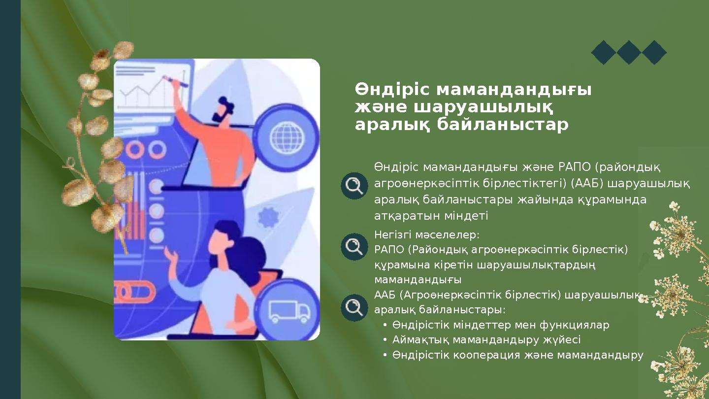 Өндіріс мамандандығы және РАПО (райондық агроөнеркәсіптік бірлестіктегі) (ААБ) шаруашылық аралық байланыстары жайында құрамынд