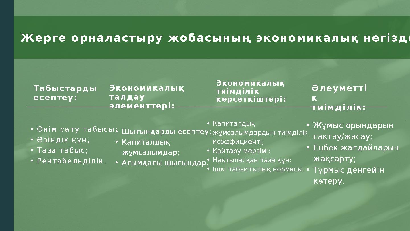 Табыстарды есептеу: Экономикалық талдау элементтері: Экономикалық тиімділік көрсеткіштері: Әлеуметті к тиімділік: •Өнім са