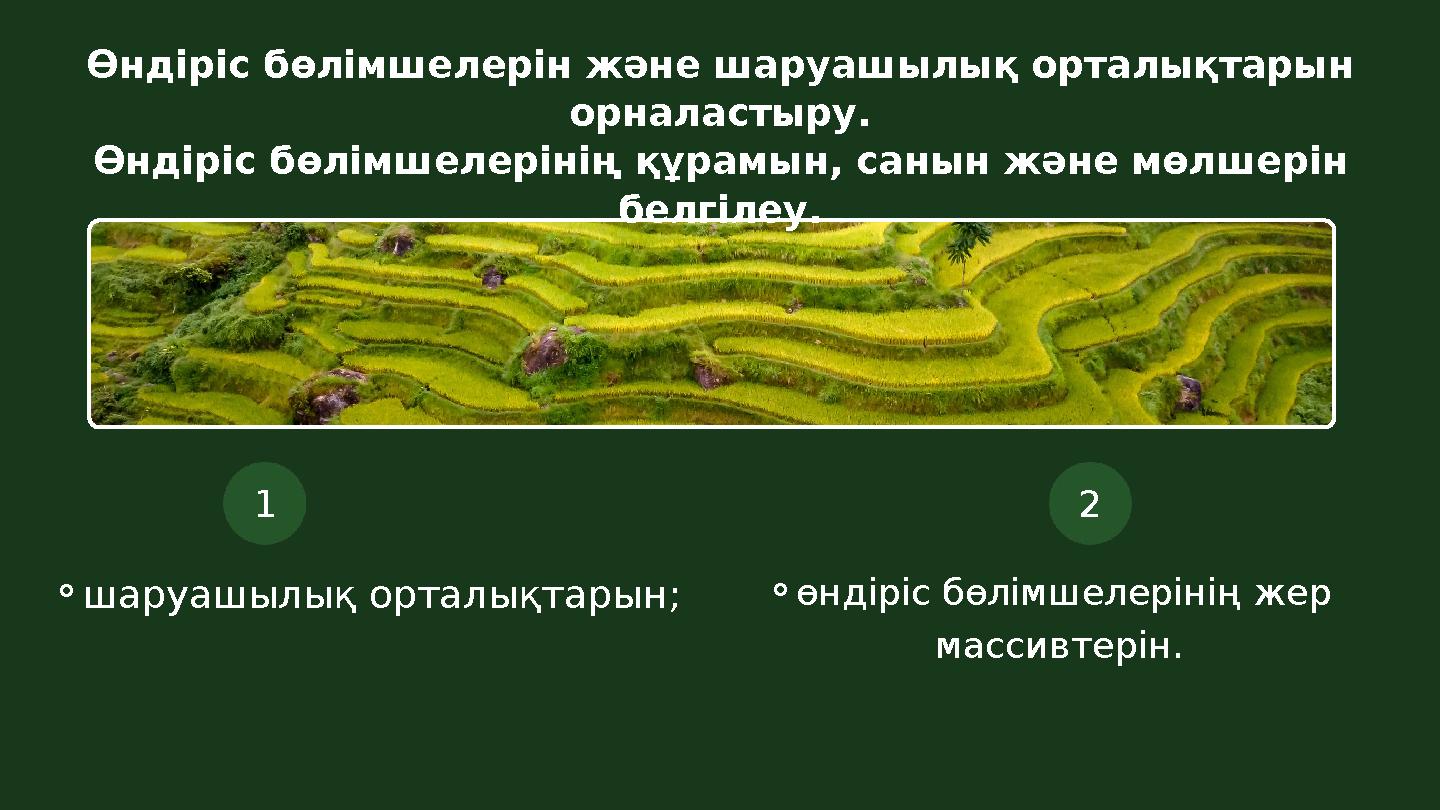 ⚬шаруашылық орталықтарын; ⚬өндіріс бөлімшелерінің жер массивтерін. 1 2 Өндіріс бөлімшелерін және шаруашылық орталықтарын орнал
