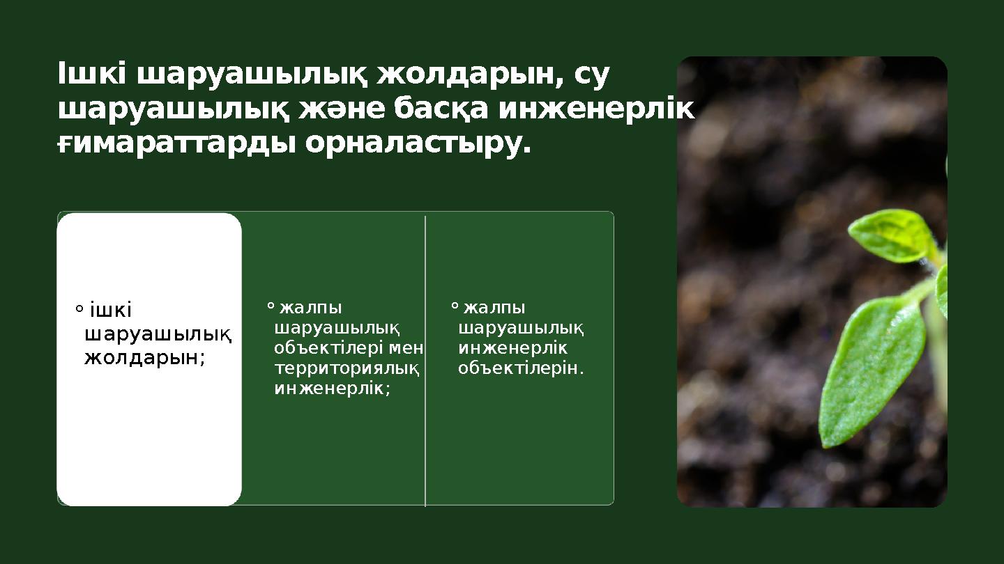 Ішкі шаруашылық жолдарын, су шаруашылық және басқа инженерлік ғимараттарды орналастыру. ⚬ішкі шаруашылық жолдарын; ⚬жалпы ш