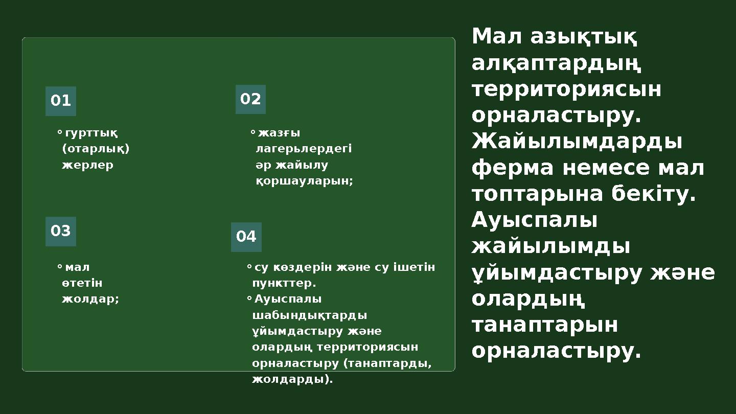 Мал азықтық алқаптардың территориясын орналастыру. Жайылымдарды ферма немесе мал топтарына бекіту. Ауыспалы жайылымды ұйы
