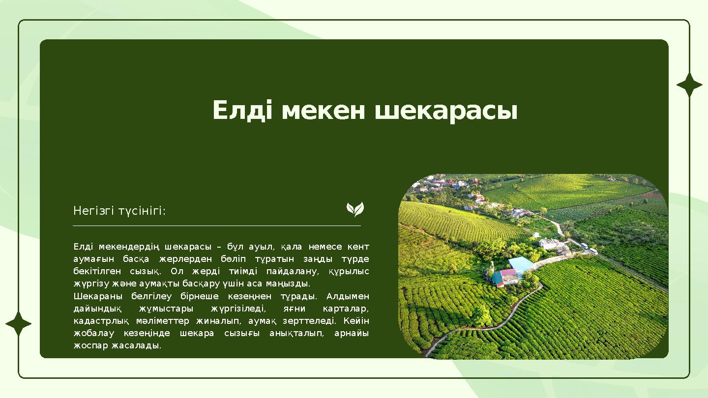 Елді мекен шекарасы Негізгі түсінігі: Елді мекендердің шекарасы – бұл ауыл, қала немесе кент аумағын басқа жерлерден бөліп тұ
