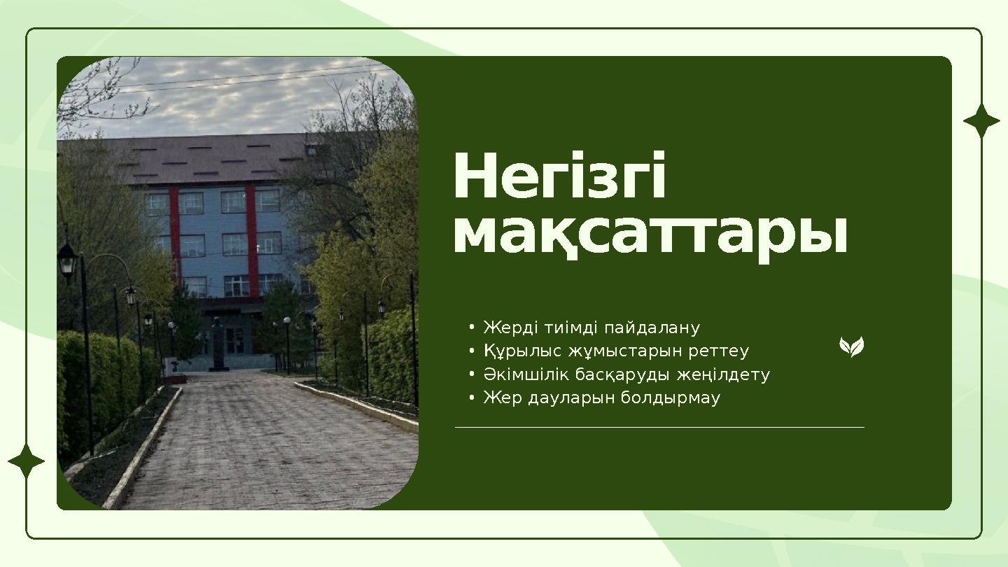 Негізгі мақсаттары •Жерді тиімді пайдалану •Құрылыс жұмыстарын реттеу •Әкімшілік басқаруды жеңілдету •Жер дауларын болдырмау
