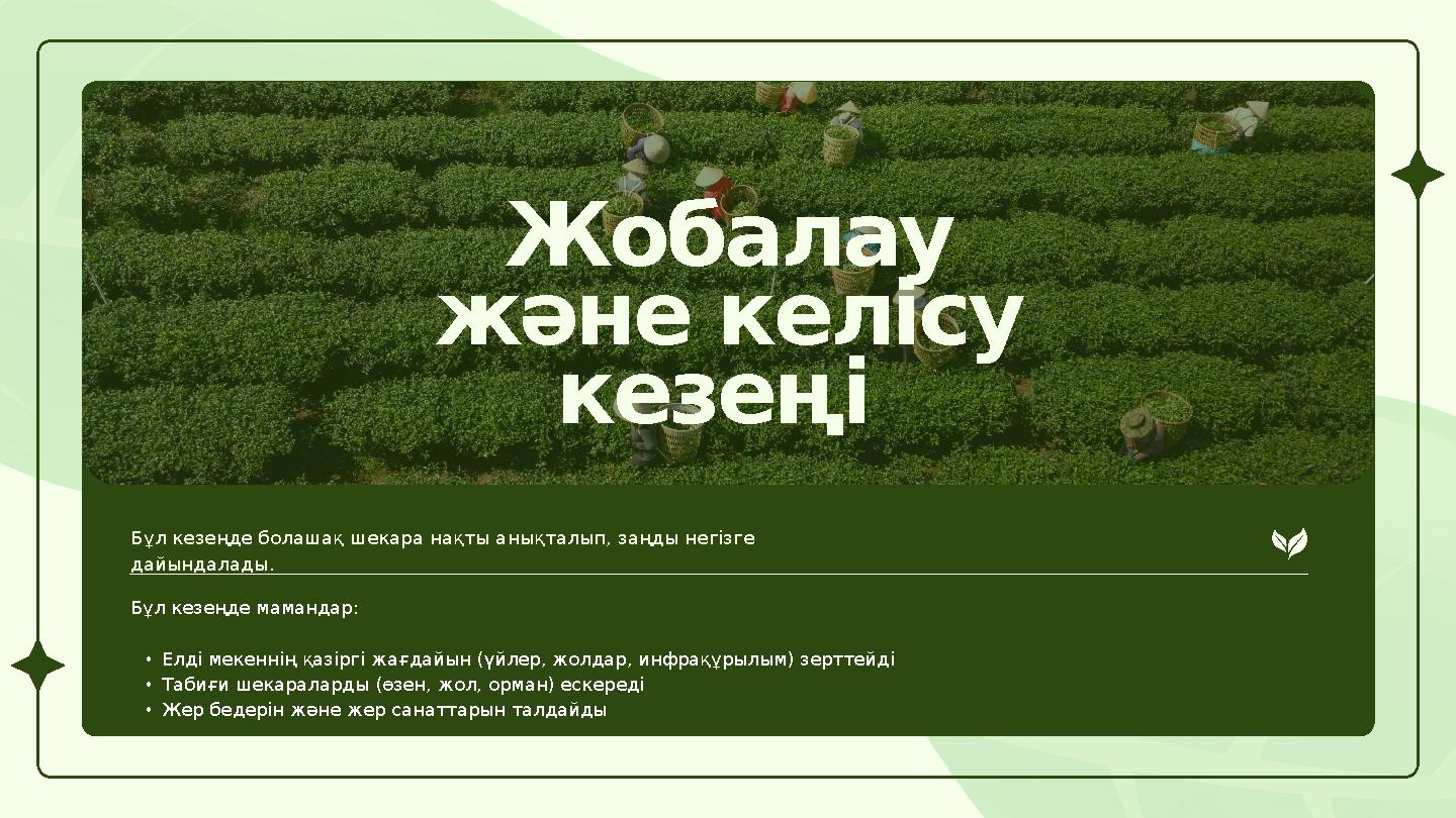 Жобалау және келісу кезеңі Бұл кезеңде болашақ шекара нақты анықталып, заңды негізге дайындалады. Бұл кезеңде мамандар: •Елд