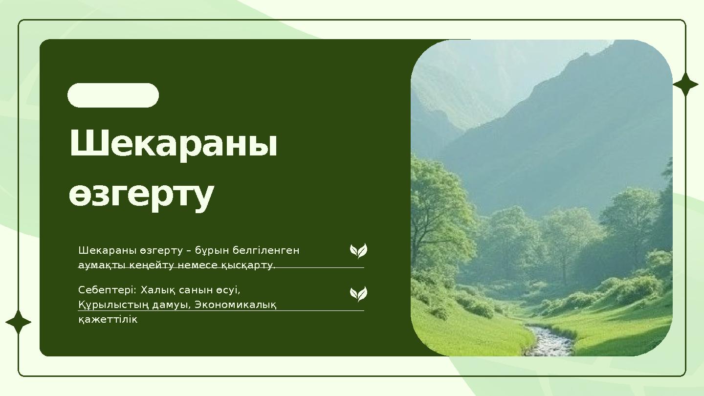 Шекараны өзгерту Шекараны өзгерту – бұрын белгіленген аумақты кеңейту немесе қысқарту. Себептері: Халық санын өсуі, Құрылысты