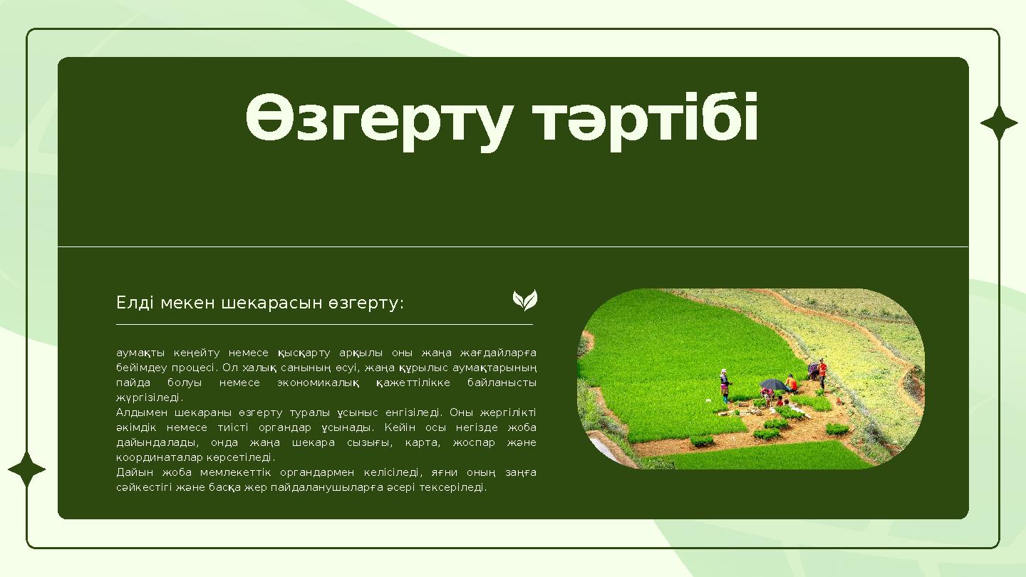 Өзгерту тәртібі Елді мекен шекарасын өзгерту: аумақты кеңейту немесе қысқарту арқылы оны жаңа жағдайларға бейімдеу процесі. О