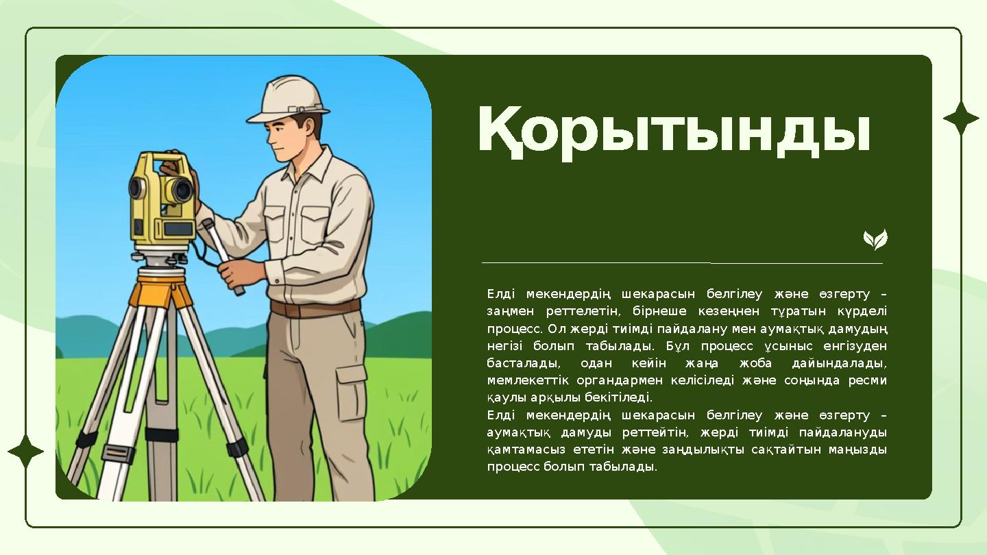 Қорытынды Елді мекендердің шекарасын белгілеу және өзгерту – заңмен реттелетін, бірнеше кезеңнен тұратын күрделі процесс. Ол ж