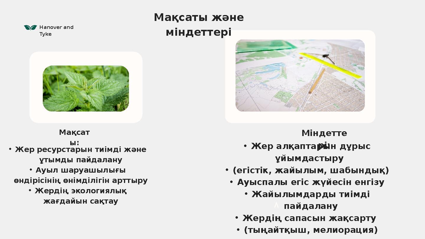 Hanover and Tyke Мақсаты және міндеттері •Жер ресурстарын тиімді және ұтымды пайдалану •Ауыл шаруашылығы өндірісінің өнімділ