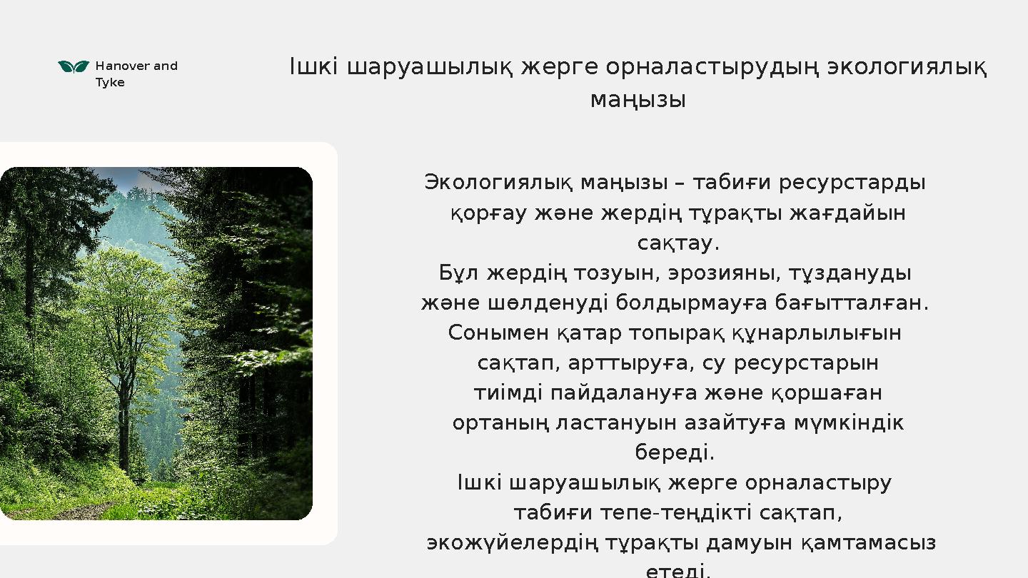 Hanover and Tyke Экологиялық маңызы – табиғи ресурстарды қорғау және жердің тұрақты жағдайын сақтау. Бұл жердің тозуын, эрози