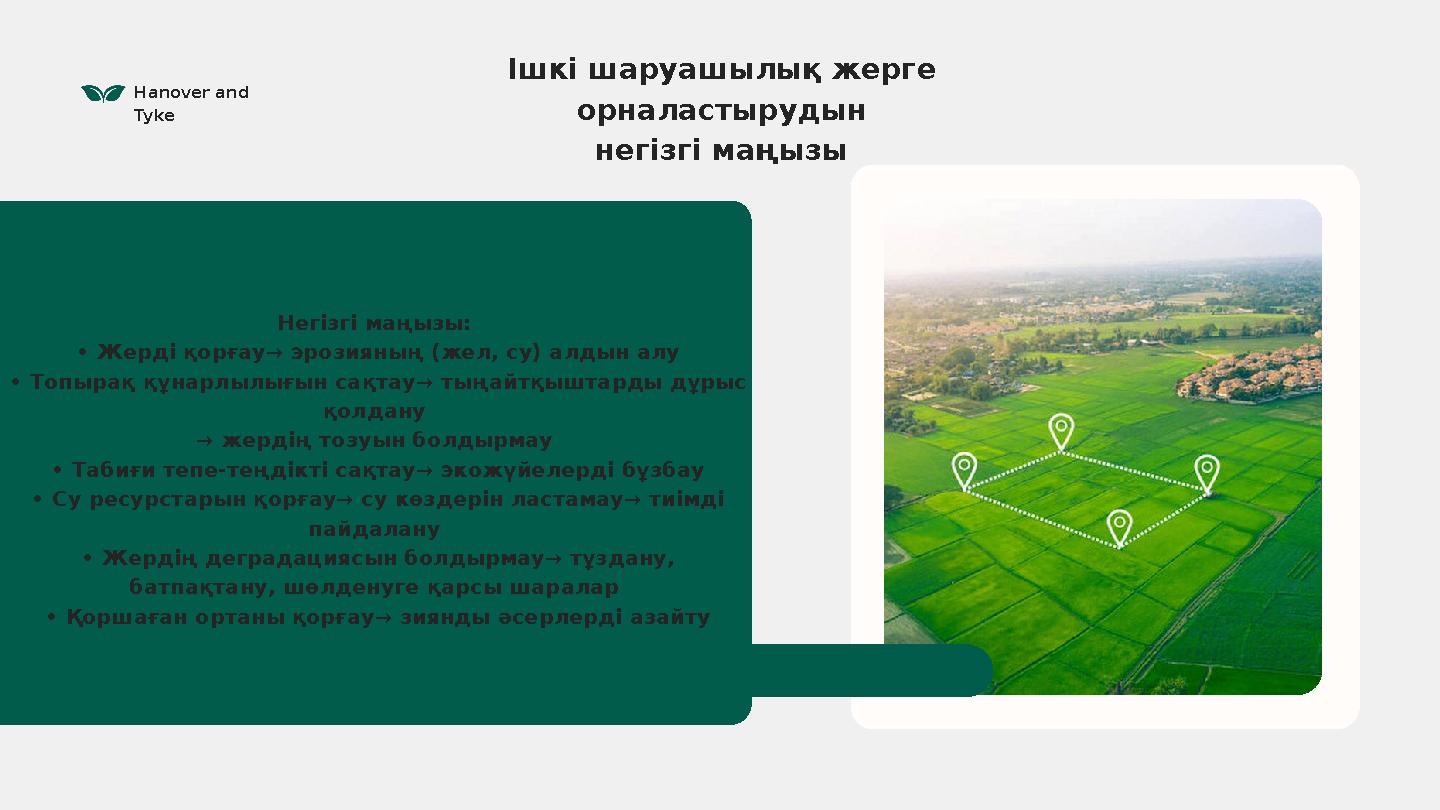 Hanover and Tyke Ішкі шаруашылық жерге орналастырудын негізгі маңызы Негізгі маңызы: • Жерді қорғау→ эрозияның (жел, су) алды