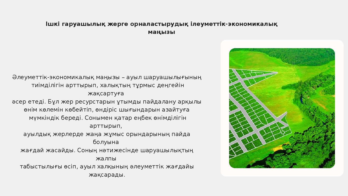 Әлеуметтік-экономикалық маңызы – ауыл шаруашылығының тиімділігін арттырып, халықтың тұрмыс деңгейін жақсартуға әсер етеді. Бұ