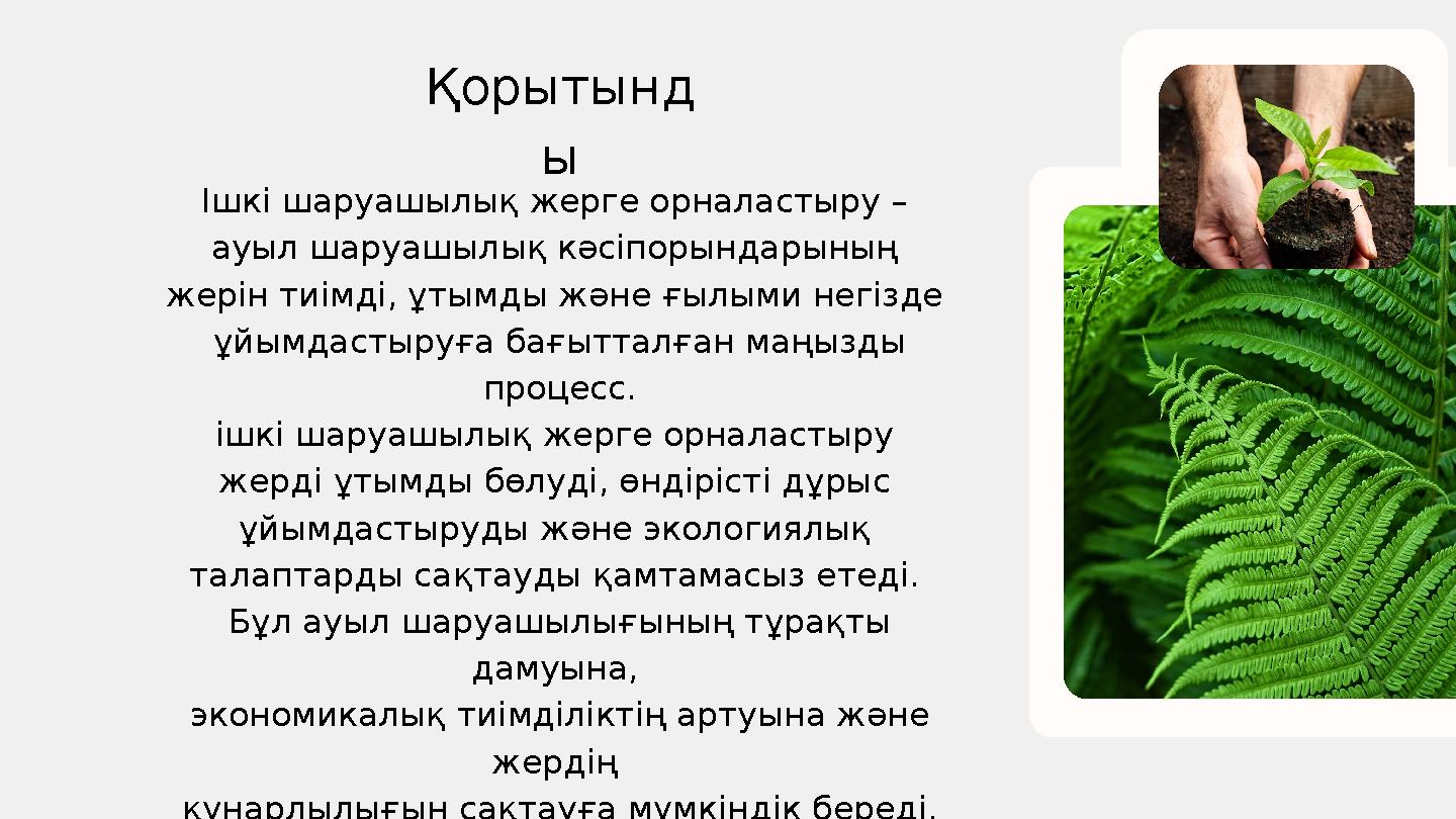 Ішкі шаруашылық жерге орналастыру – ауыл шаруашылық кәсіпорындарының жерін тиімді, ұтымды және ғылыми негізде ұйымдастыруға б