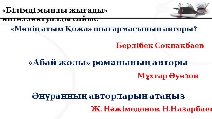 « » Білімдімыңдыжығады интеллектуалдысайыс « » ? МеніңатымҚожа шығармасыныңавторы БердібекСоқпақбаев « » Абайжолы романы