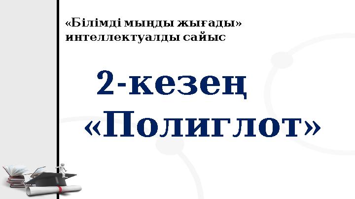 2- кезең « » Полиглот « » Білімдімыңдыжығады интеллектуалдысайыс