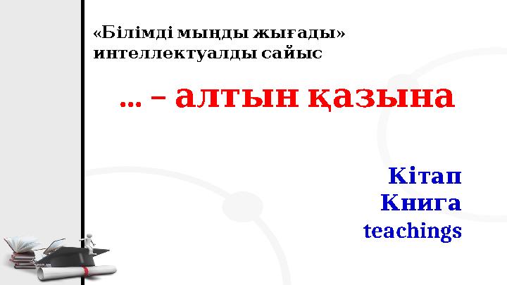 « » Білімдімыңдыжығады интеллектуалдысайыс ... – алтынқазына Кітап Книга teachings