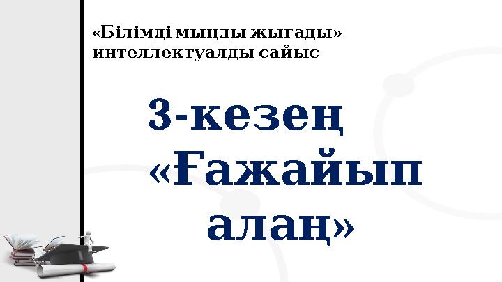 3- кезең « Ғажайып » алаң « » Білімдімыңдыжығады интеллектуалдысайыс