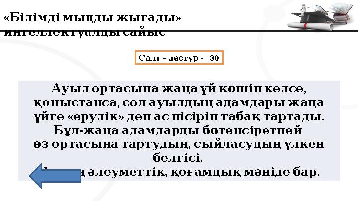 « » Білімдімыңдыжығады интеллектуалдысайыс – - 30 Салт дәстүр , Ауылортасынажаңаүйкөшіпкелсе , қоныстанса солауылдың