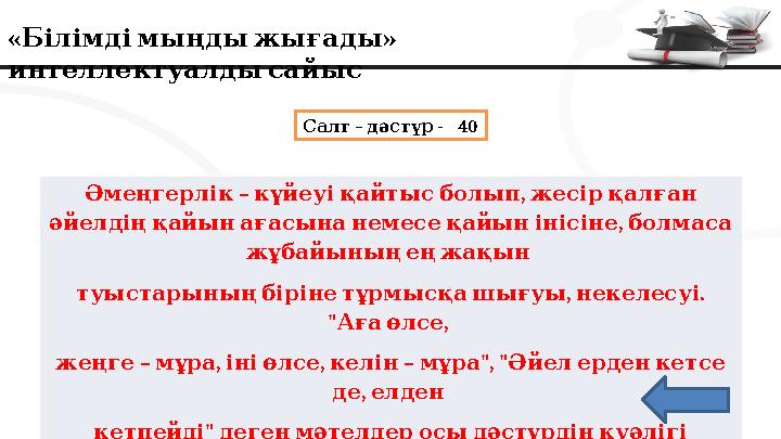« » Білімдімыңдыжығады интеллектуалдысайыс – - 40 Салт дәстүр – , Әмеңгерлік күйеуіқайтысболып жесірқалған , әйелд