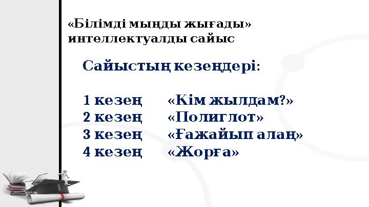 : Сайыстыңкезеңдері 1 « ?» кезең Кімжылдам 2 « » кезең Полиглот 3 « » кезең Ғажайыпалаң 4 « » к