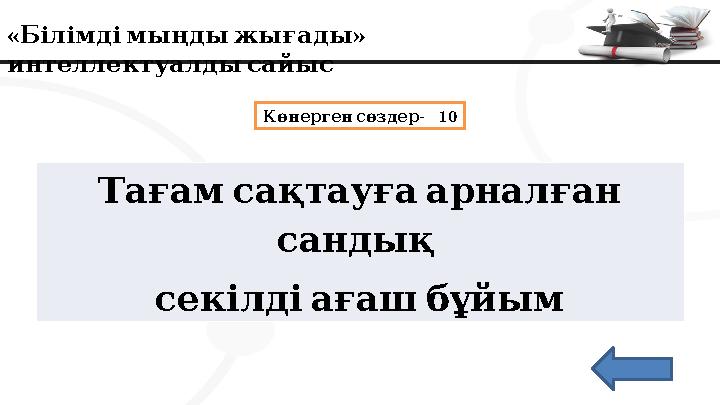 « » Білімдімыңдыжығады интеллектуалдысайыс - 10 Көнерген сөздер Тағамсақтауғаарналған сандық секілдіағашбұйым