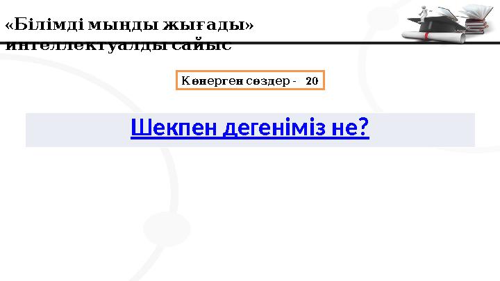 « » Білімдімыңдыжығады интеллектуалдысайыс - 20 Көнерген сөздер Шекпен дегеніміз не?