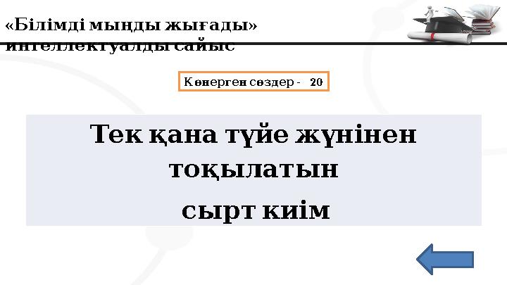 « » Білімдімыңдыжығады интеллектуалдысайыс - 20 Көнерген сөздер Текқанатүйежүнінен тоқылатын сырткиім