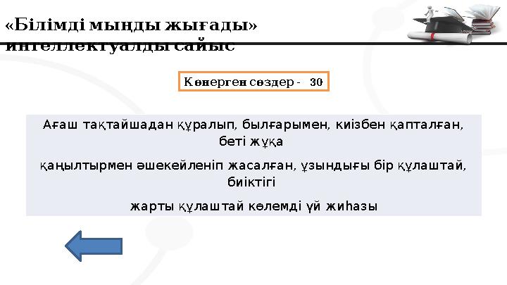 « » Білімдімыңдыжығады интеллектуалдысайыс - 30 Көнерген сөздер Ағаш тақтайшадан құралып, былғарымен, киізбен қапталған,