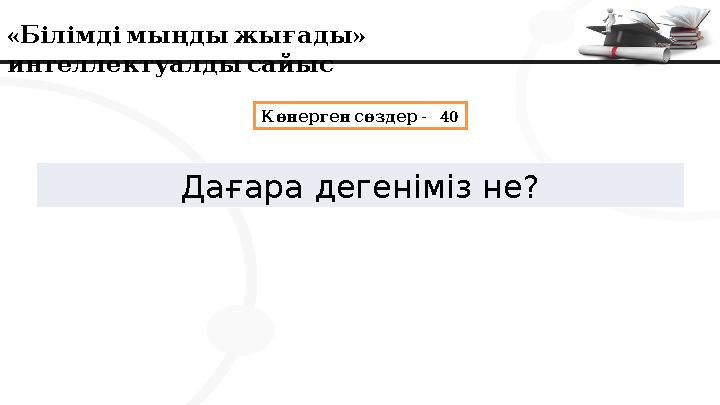 « » Білімдімыңдыжығады интеллектуалдысайыс - 40 Көнерген сөздер Дағара дегеніміз не?