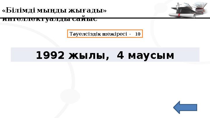 « » Білімдімыңдыжығады интеллектуалдысайыс - 10 Тәуелсіздік шежіресі 1992 жылы, 4 маусым